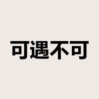 可遇不可求是什么意思