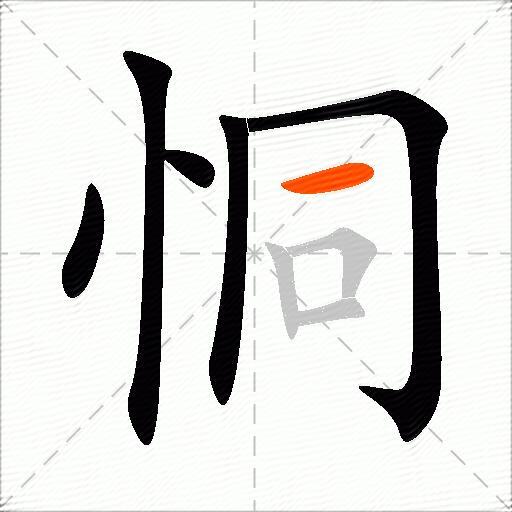 恫