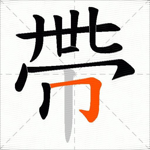 帶
