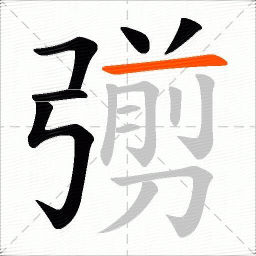 彅