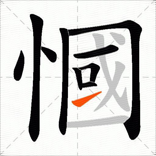 慖