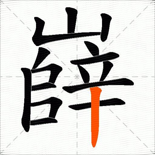嶭