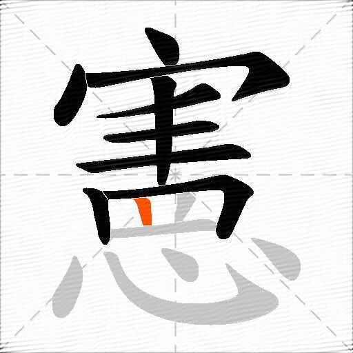 憲