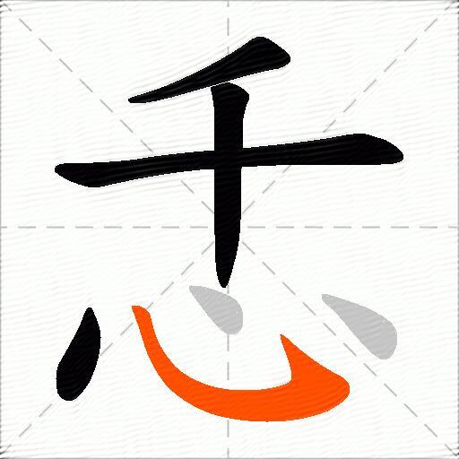 忎