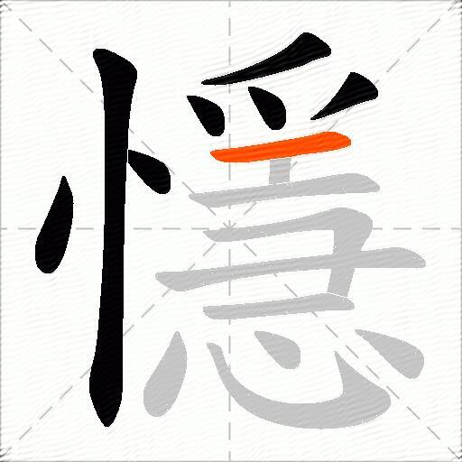 懚