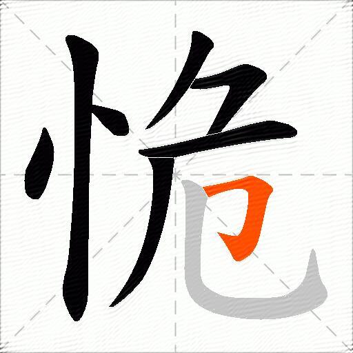 恑