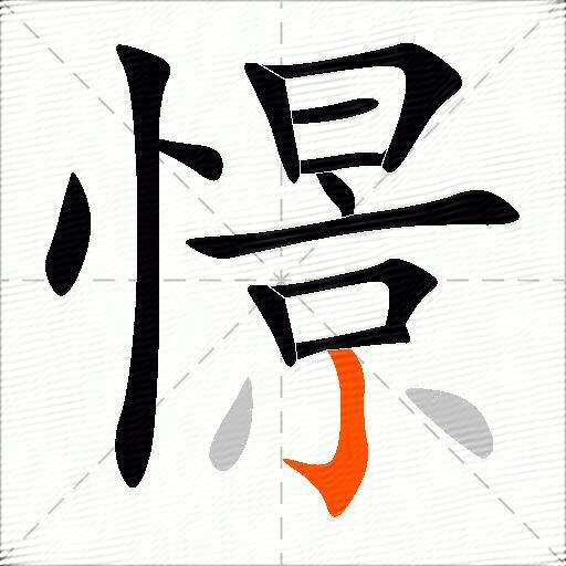 憬