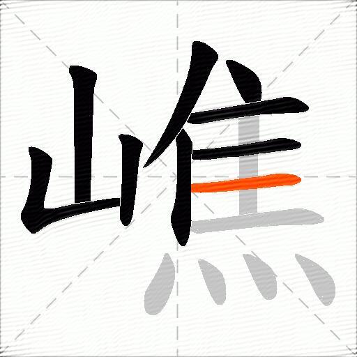 嶕