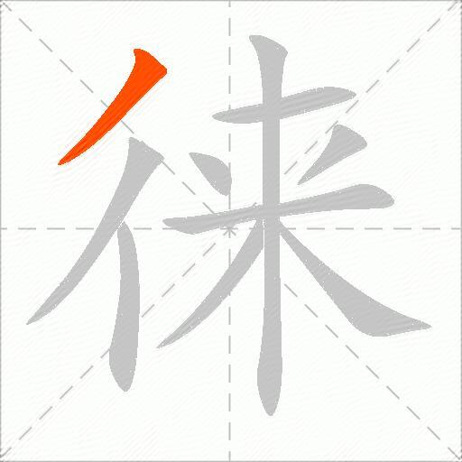 徕