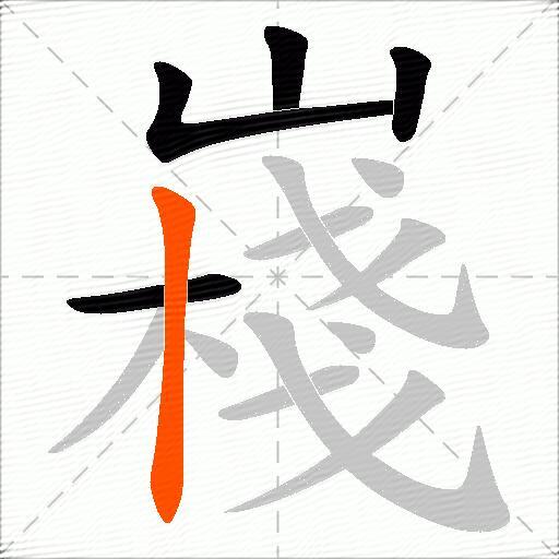 嶘