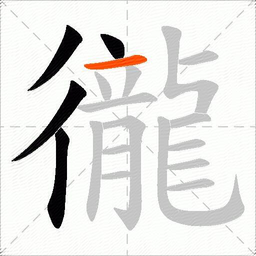 徿