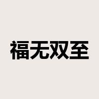 福无双至，祸不单行是什么意思