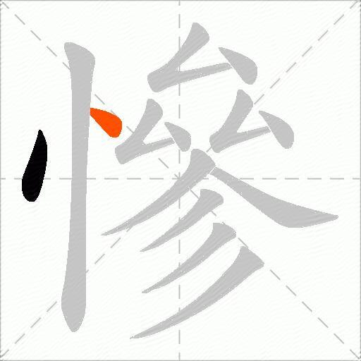 慘