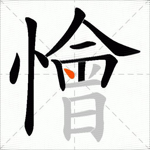 懀