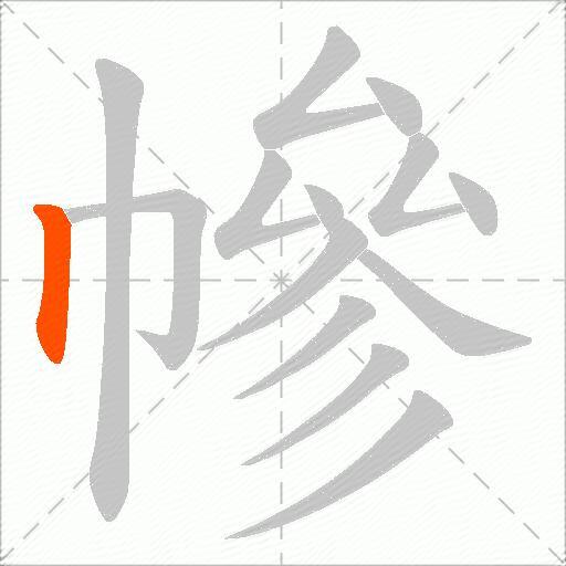 幓