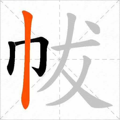 帗