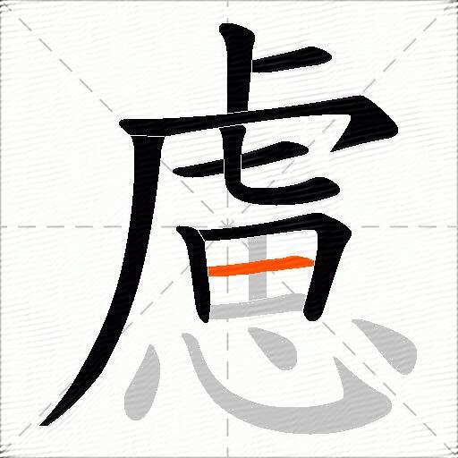 慮