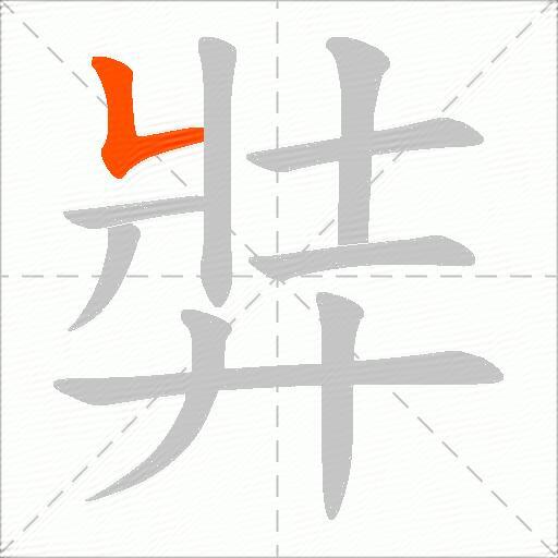 弉