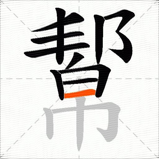 幚