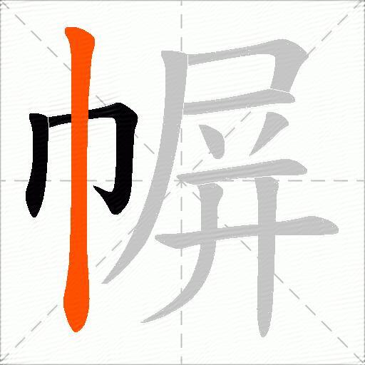 幈