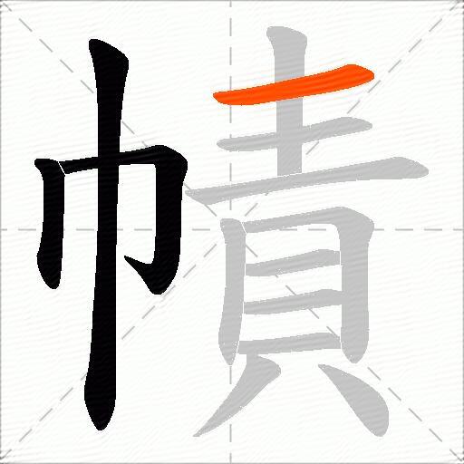 幘