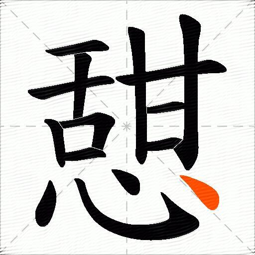 憇