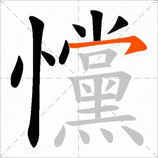 戃