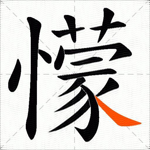 懞