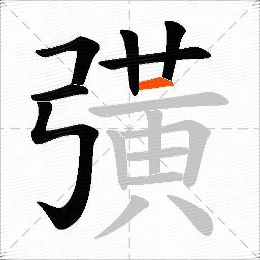 彉