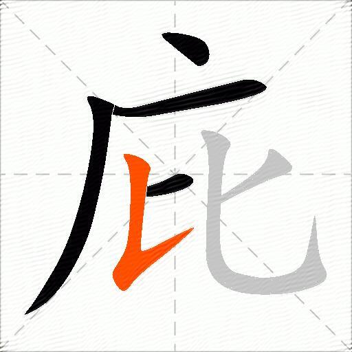 庇