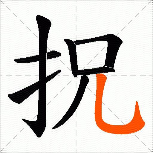 拀