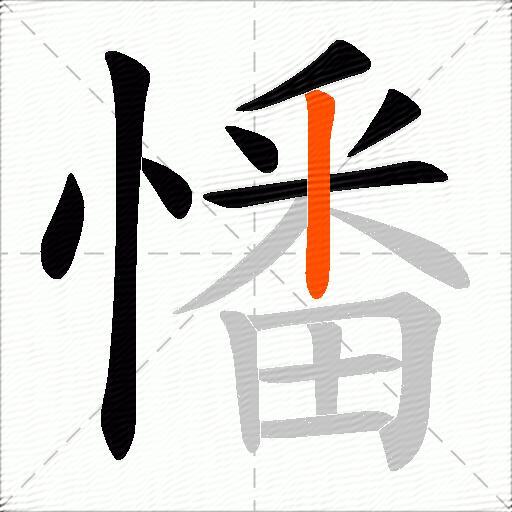 憣