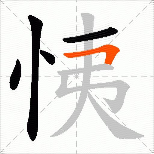 恞