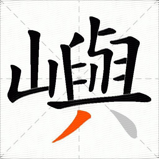 嶼
