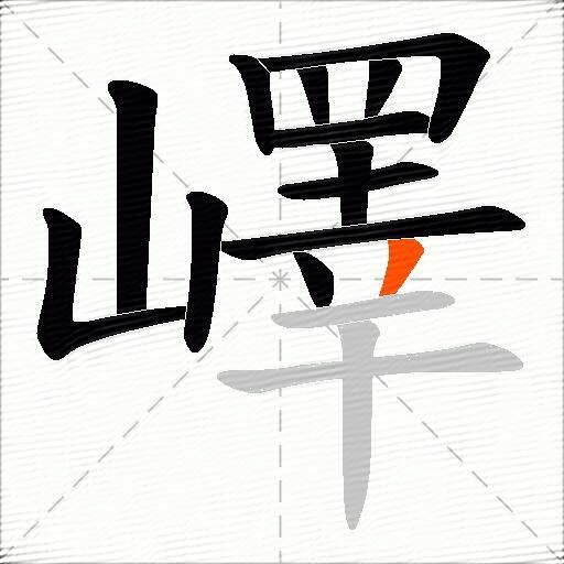 嶧