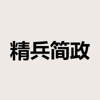 精兵简政是什么意思