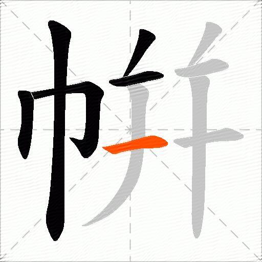 帲