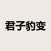 君子豹变是什么意思