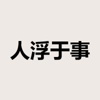 人浮于事是什么意思