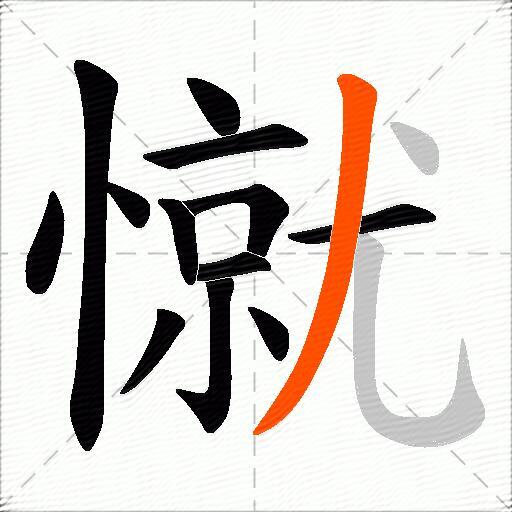 憱