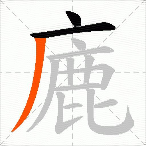 廘