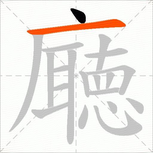 廰