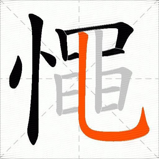 憴