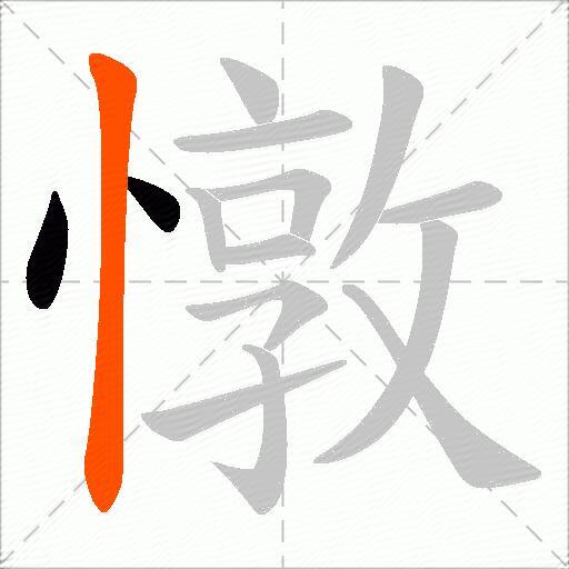 憞