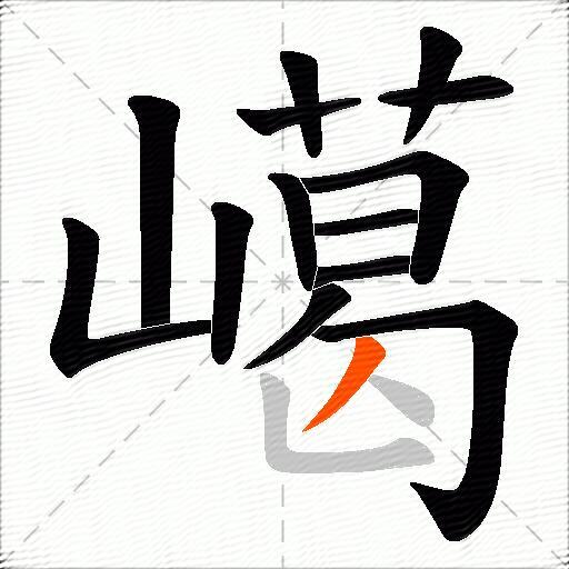嶱