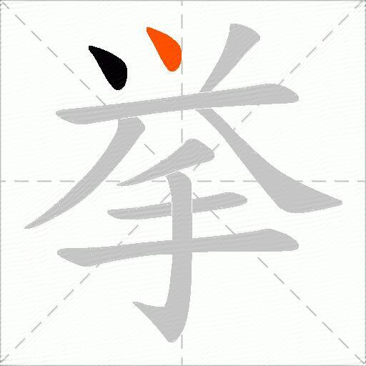 挙