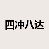 四冲八达是什么意思