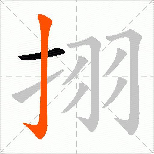 挧