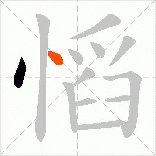 慆