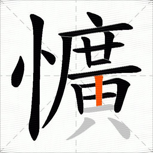 懭